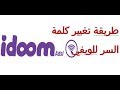 طريقة تغيير كلمة سر الويفي الجديد لاتصالات الجزائر- ايدوم changer password wifi adsl