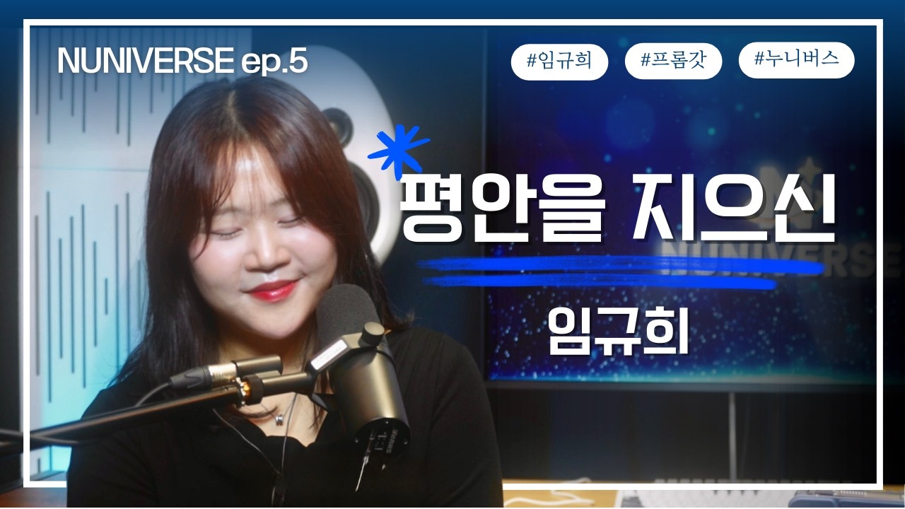 NUNIVERSE (Guest. 임규희) - 평안을 지으신