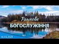 18.06.2023 Ранкове Богослужіння.