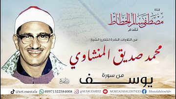 تلاوة رائعة للشيخ محمد صديق المنشاوي سورة يوسف من مسجد الحسين بالقاهرة عام 1965م