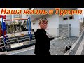 Жизнь в Турции.  Аланья. Махмутлар.