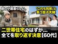 二世帯住宅のはずが庭の小屋暮らしに。「これも同居」と笑う息子夫婦から全てを取り返す決意【60代】