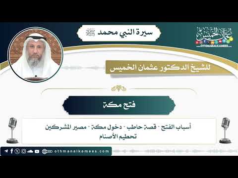 19 فتح مكة عثمان الخميس