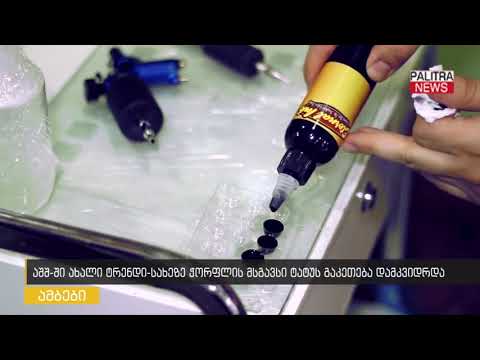 აშშ-ში ახალი ტრენდი - სახეზე ჭორფლის მსგავსი ტატუს გაკეთება დამკვიდრდა