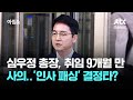 심우정 총장, 취임 9개월 만에 사의…&#39;인사 패싱&#39; 결정타? / JTBC 아침&amp;