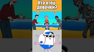 КТО ОТЕЦ ДЕВОЧКИ? #тесты #вызовы