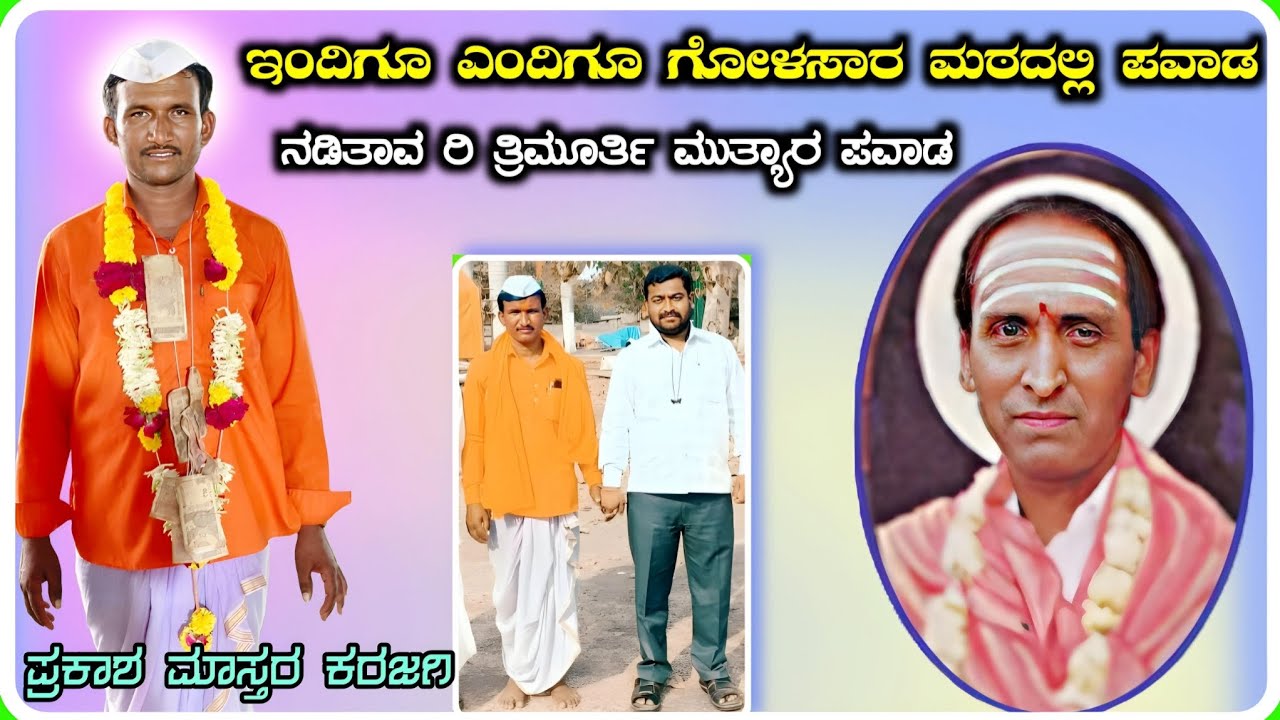 ! ಗೋಳಸಾರ ತ್ರಿಮೂರ್ತಿ ಮೂತ್ಯಾರ ಪವಾಡ ! ಪ್ರಕಾಶ ಮಾಸ್ತರ ಕರಜಗಿ ! Prakash Master Karajagi Dollina Pada 12 !