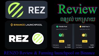 បកស្រាយពន្យល់ពី RENZO (REZ) និង Farming Launchpool / RENZO , Farming Lauchpool on Binance