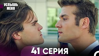 Услыш Меня 41 Серия (Русский Дубляж)