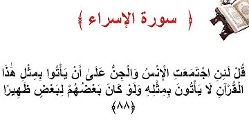 سورة الإسراء الأية  88