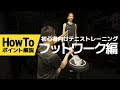 【1日3分!】テニスフットワークトレーニング ～ポイント解説～【初心者向け】