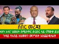 🔔ሰበር መረጃ! ፋኖ፥ ኦላና ህወሀት በሚስጥር ድርድር ላይ ናቸው? ይህ ጉዳይ የአብይ አህመድን መንግስት አስጨንቆታል?