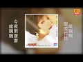 龍飄飄 - 今夜雨濛濛 [Original Music Audio]