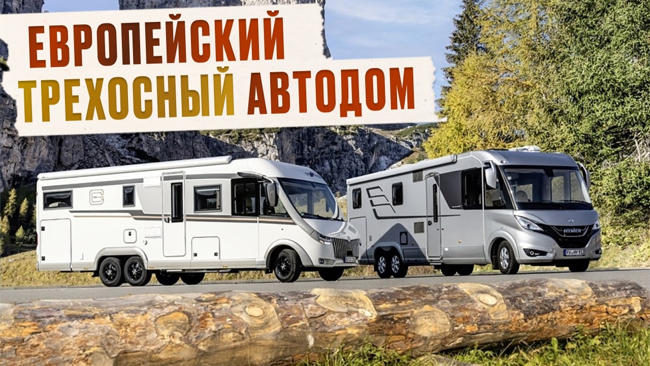 Европейский автодом на базе Merсedes Sprinter. Очень красивый интеграл от дочки Hymer Carthago i 5.9