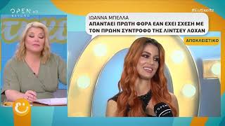 Η Ιωάννα Μπέλλα απαντά για το αν έχει σχέση με τον πρώην σύντροφο της Λόχαν - Ευτυχείτε! | OPEN TV
