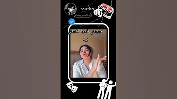 حبيبتي خديه اشبعي بيه تصميمي تصميمي اكسبلور ضحك تيك توك Pts ة السعودية دويتو ترند مصر 