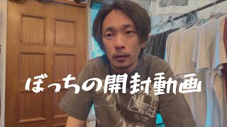 【開封動画】タイ買付前にアメリカから荷物が届いたので開封します【古着】