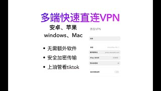 安卓苹果使用L2TP/IPSec快速安全VPN连接，无需额外软件，更有更加高效安全加密隧道IKEv2协议配置