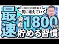 《新NISA非課税枠》最速で資産1,800万円を突破するために必要な3つの習慣【きになるマネーセンス637】