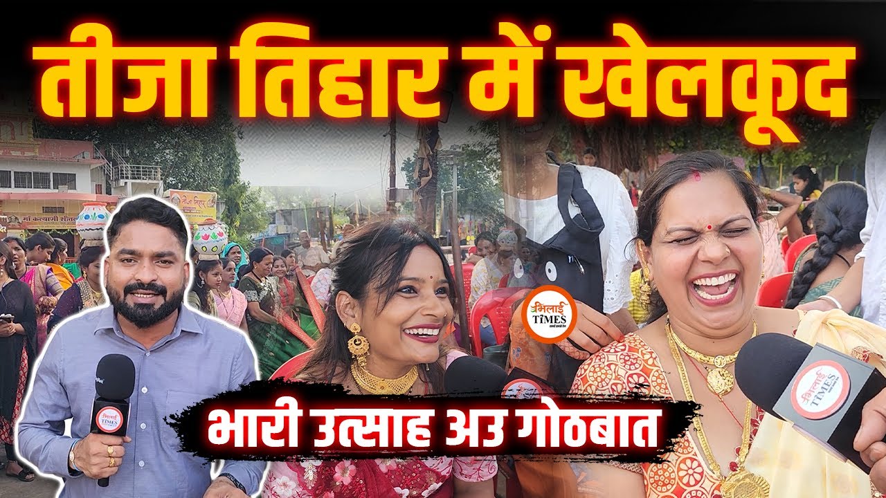 Tija Tihar Bhilai| LIVE खेलकूद और महिलाओं से गोठबात| गाना भी सुनिए| Yashwant