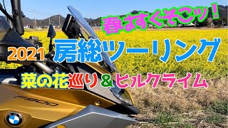 21 春はすぐそこッ 房総ツーリング 菜の花巡り ヒルクライム 4k Youtube