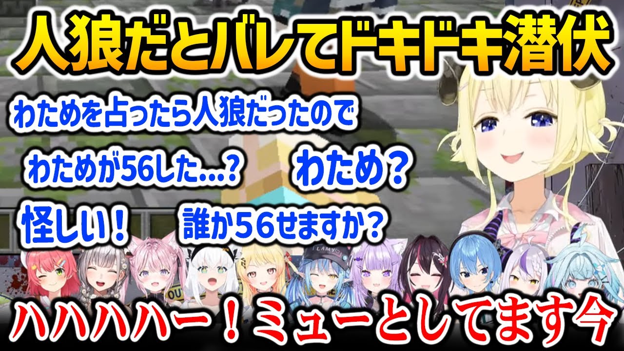 【ホロマイクラ人狼RPG 】人狼だとみんなにバレ、ドキドキ潜伏するわため【ホロライブ】