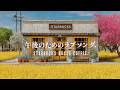 午後のためのラブソング by Starbucks Bossa Coffee 「 Official Music Video 」