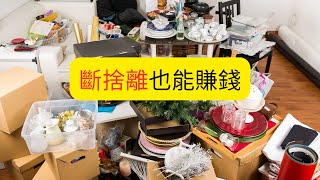 斷捨離也可以賺錢的方法開啟新思維獲得整潔環境的同時也可以創立一個在家上班的工作時間安排彈性獲利空間大