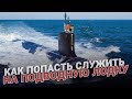 Как попасть служить на подводную лодку?