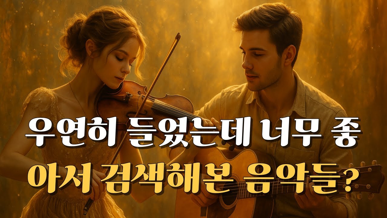 [playlist] 🍋우연히 들었는데..! 너무 좋아서 검색해 본 음악들? 🎶그냥 틀어 놓기만 해도 분위기 좋아지는 노동요!💜마음 편해지는 감미로운 카페브금/ 팝 발라드