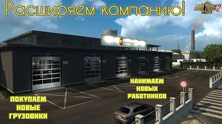 Европейские дороги: Расширение компании в Euro Truck Simulator 2