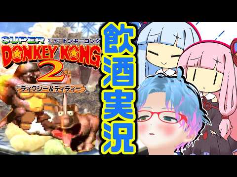 スーパー酔いどれドンキーコング2#8【生声+VOICEROID実況】