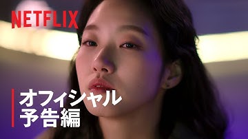 『シスターズ』 オフィシャル予告編 - Netflix