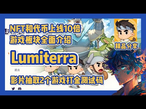 【Lumiterra】影片抽取2个打金测试码 NFT与Token上线即拉菲 游戏板块全面介绍 #nft #链游 #区块链游戏 #gamefi #nft #p2e #freetoearn