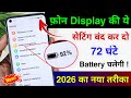 Mobile Display Hidden Settings to Increase Battery Backup 2026 | Battery jaldi khatam hota hai ?