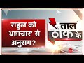 Taal Thok Ke: Rahul Gandhi को Corruption पसंद है? | IT Raid | Taapsee Pannu | Anurag Kashyap | News