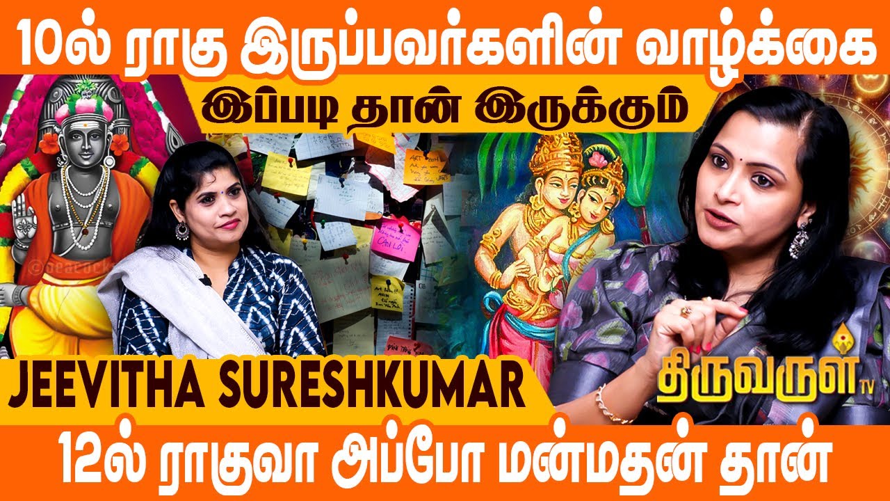 Late marriage + Domination Character = குரு + ராகு Combination | Jeevitha Sureshkumar | THIRUVARULTV