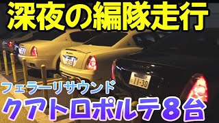 爆音マセラティの集団に囲まれて耳がおかしくなりました。第3回ツーリングオフ会 maserati quattroporte パワークラフト クライスジーク