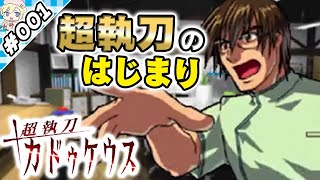 救急救命！超執刀のはじまり！【『超執刀カドゥケウス』実況 001】【VTuberゲーム実況】