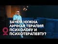 Зачем нужна личная терапия психологу и психотерапевту?