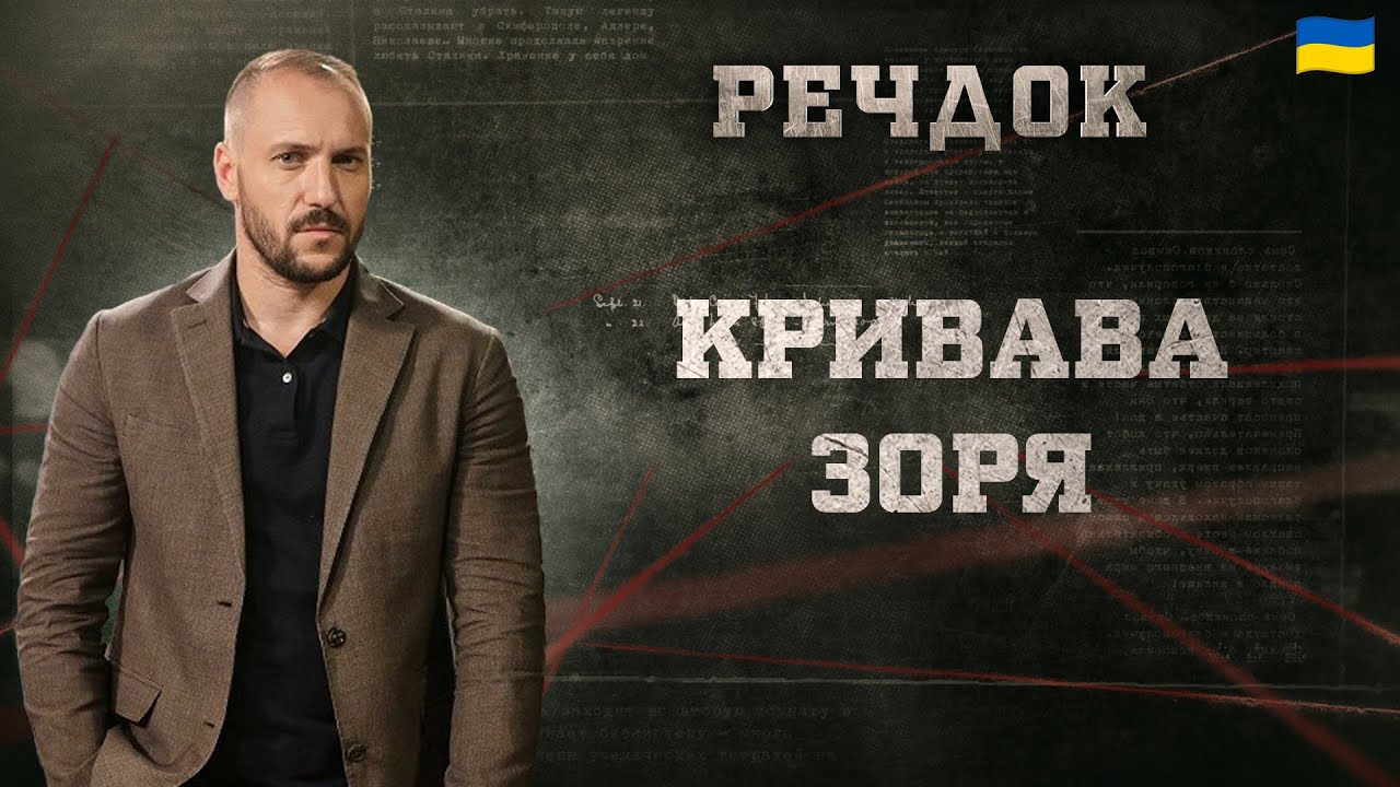КРИВАВА ЗОРЯ | РЕЧДОК 2025 | ВЕЩДОК 2025 #вещдок #речдок #детектив