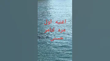 اغنيه اول مره لتامر حسنى 