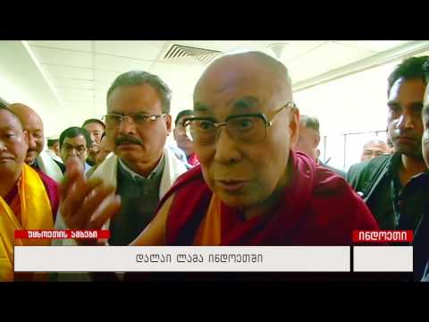 დალაი ლამა ინდოეთში