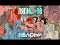 Ляпис 98 – Яблони [Art by Carolina Poliakowa]