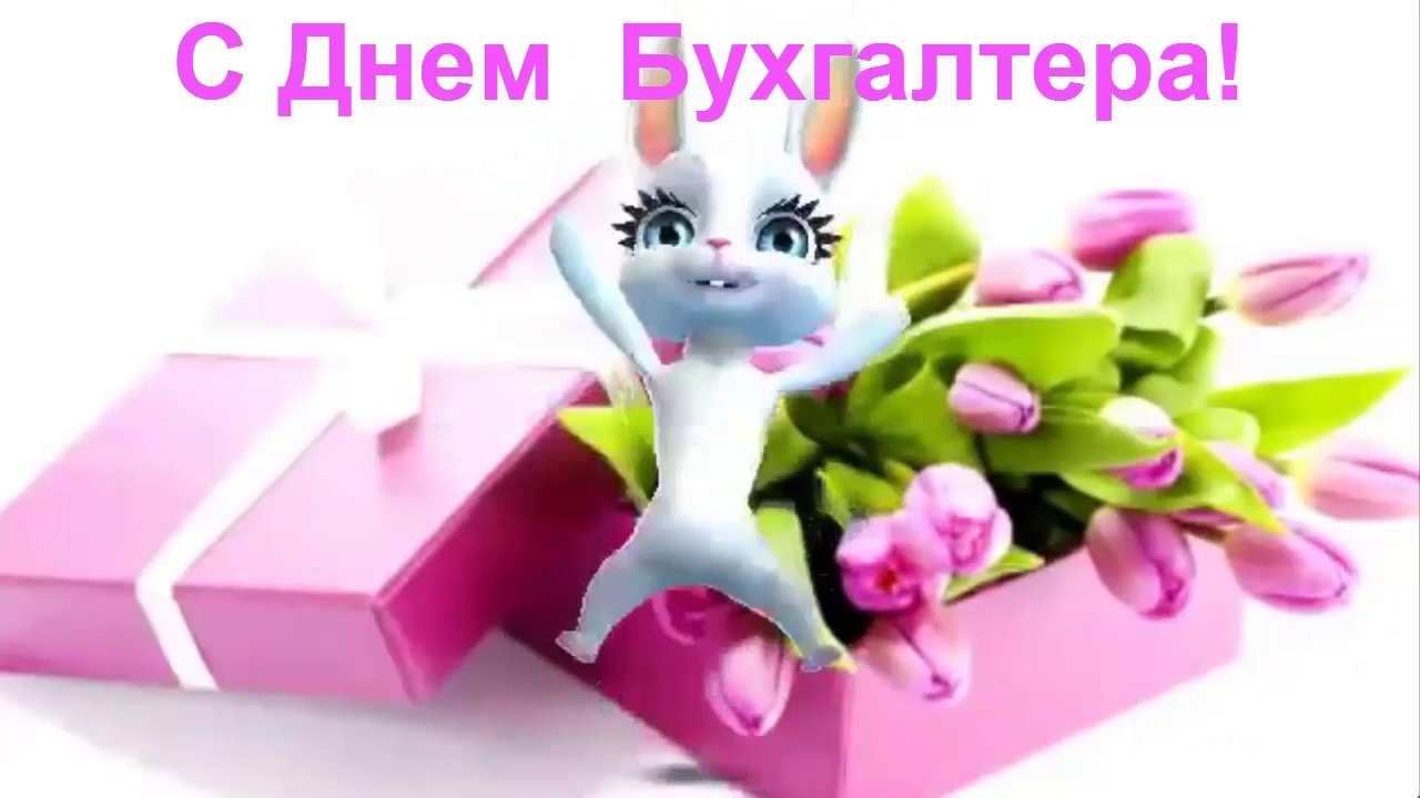 Зайка Поздравление С Днем Бухгалтера