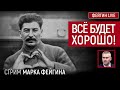 Всё будет хорошо! Стрим Марка Фейгина