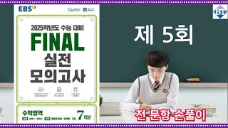 2025학년도 EBS FINAL 실전모의고사 제 5회  공통+미적분 전 문항 손풀이 (고화질 OK!!)