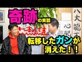 ガンが消えた！転移もしていて３箇所手術もしていた３７歳（現在）が感動のうれしいガンが完治の報告！