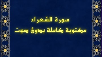 سورة الشعراء مكتوبة _ بدون صوت للقراءه 