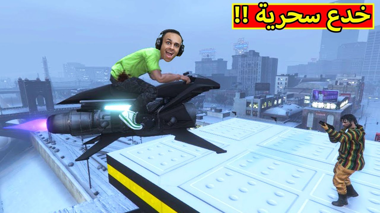 قراند 5 : خدع سحرية | GTA V !! ??